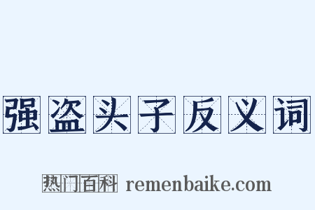 强盗头子反义词是什么意思的图片